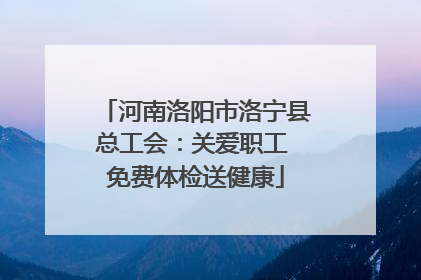 河南洛阳市洛宁县总工会：关爱职工 免费体检送健康