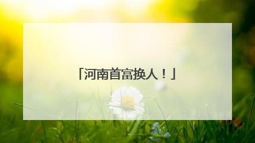 河南首富换人！