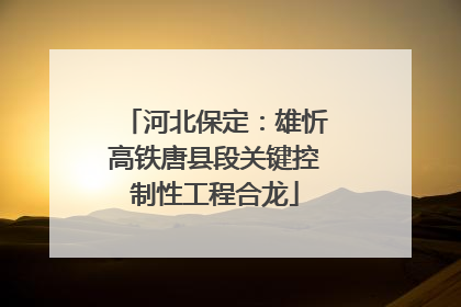 河北保定：雄忻高铁唐县段关键控制性工程合龙