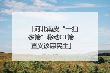 河北南皮“一扫多筛”移动CT筛查义诊惠民生