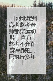 河北定州高考监考老师都穿运动鞋，官方：监考不允许穿高跟鞋，已执行多年