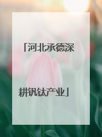 河北承德深耕钒钛产业