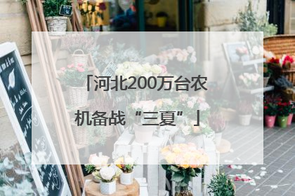 河北200万台农机备战“三夏”