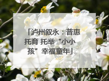 泸州叙永：普惠托育 托举“小小孩”幸福童年