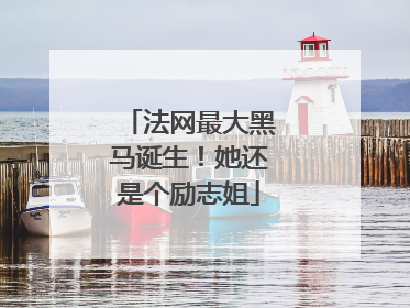 法网最大黑马诞生！她还是个励志姐
