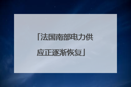 法国南部电力供应正逐渐恢复
