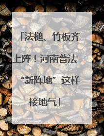 法槌、竹板齐上阵！河南普法“新阵地”这样接地气