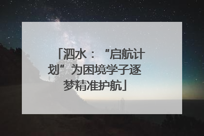 泗水：“启航计划”为困境学子逐梦精准护航