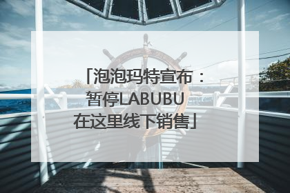 泡泡玛特宣布：暂停LABUBU在这里线下销售