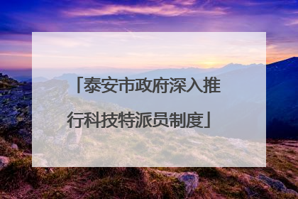 泰安市政府深入推行科技特派员制度