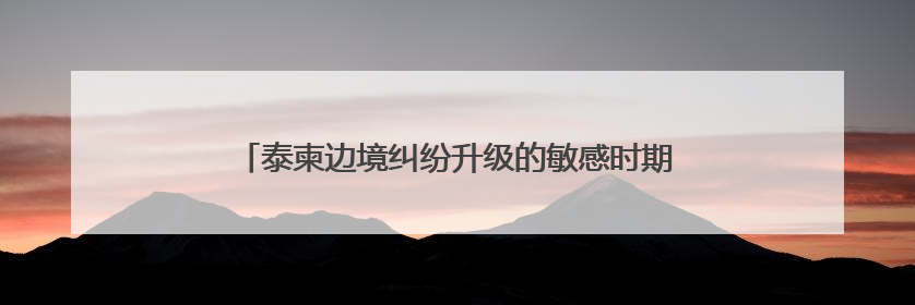 泰柬边境纠纷升级的敏感时期，泰军方宣布购买新型战斗机