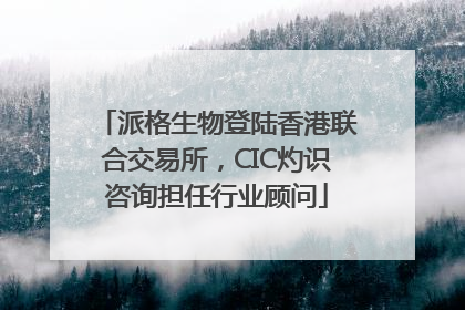 派格生物登陆香港联合交易所，CIC灼识咨询担任行业顾问