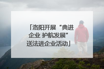 洛阳开展“典进企业 护航发展”送法进企业活动
