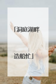 洞庭湖畔造船忙