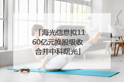 海光信息拟1160亿元换股吸收合并中科曙光