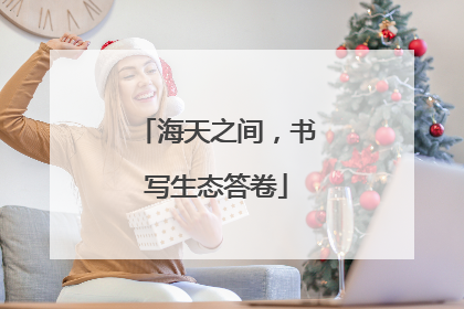 海天之间，书写生态答卷