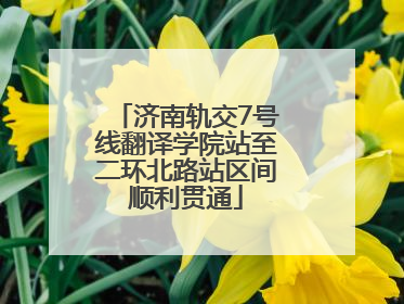 济南轨交7号线翻译学院站至二环北路站区间顺利贯通