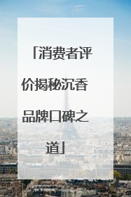 消费者评价揭秘沉香品牌口碑之道