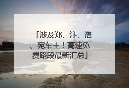 涉及郑、汴、洛、宛车主！高速免费路段最新汇总