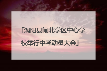 涡阳县闸北学区中心学校举行中考动员大会