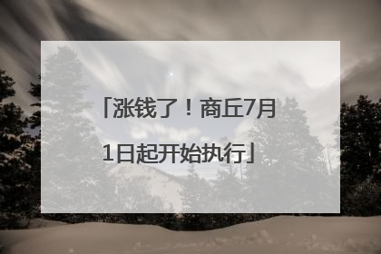 涨钱了！商丘7月1日起开始执行