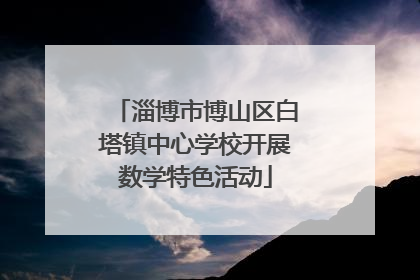 淄博市博山区白塔镇中心学校开展数学特色活动