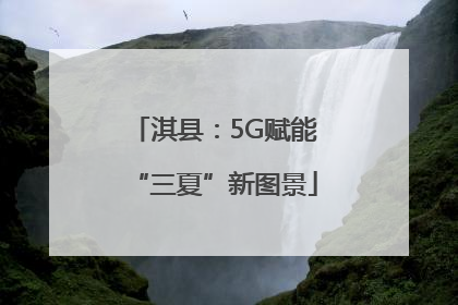 淇县：5G赋能“三夏”新图景