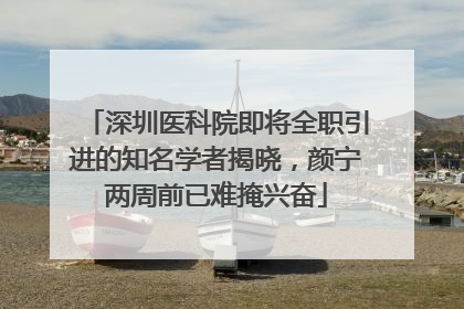 深圳医科院即将全职引进的知名学者揭晓，颜宁两周前已难掩兴奋