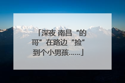 深夜 南昌“的哥”在路边“捡”到个小男孩……