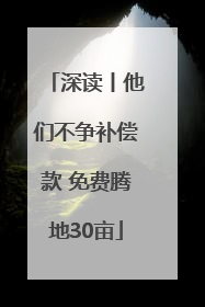 深读丨他们不争补偿款 免费腾地30亩
