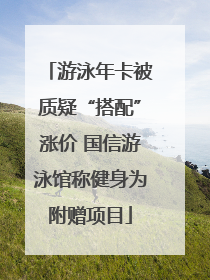 游泳年卡被质疑“搭配”涨价 国信游泳馆称健身为附赠项目