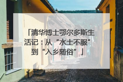清华博士鄂尔多斯生活记：从“水土不服”到“入乡随俗”
