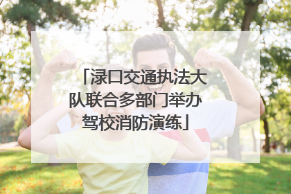 渌口交通执法大队联合多部门举办驾校消防演练