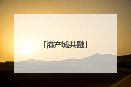 港产城共融