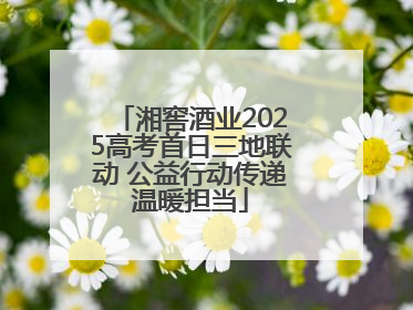 湘窖酒业2025高考首日三地联动 公益行动传递温暖担当
