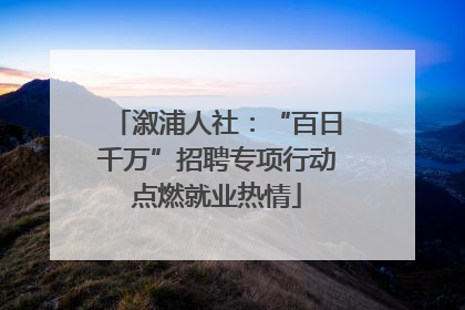 溆浦人社：“百日千万”招聘专项行动点燃就业热情