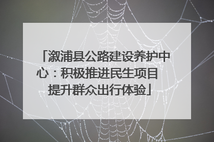 溆浦县公路建设养护中心：积极推进民生项目 提升群众出行体验