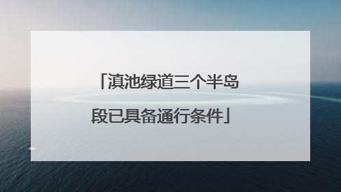 滇池绿道三个半岛段已具备通行条件