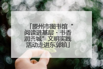 滕州市图书馆“阅读进基层・书香润善城”文明实践活动走进东郭镇