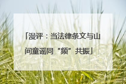 漫评：当法律条文与山间童谣同“频”共振