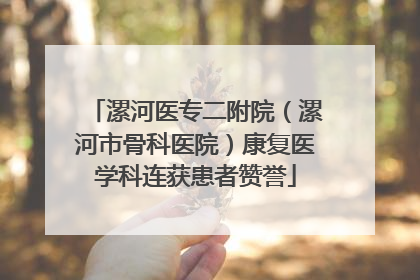 漯河医专二附院（漯河市骨科医院）康复医学科连获患者赞誉