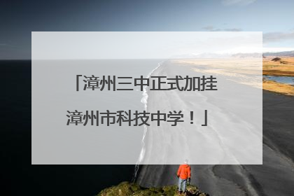 漳州三中正式加挂漳州市科技中学！