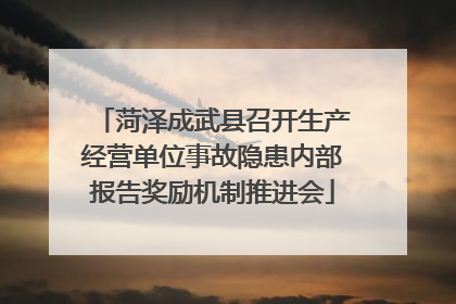 菏泽成武县召开生产经营单位事故隐患内部报告奖励机制推进会