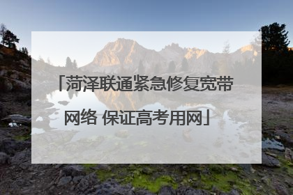 菏泽联通紧急修复宽带网络 保证高考用网