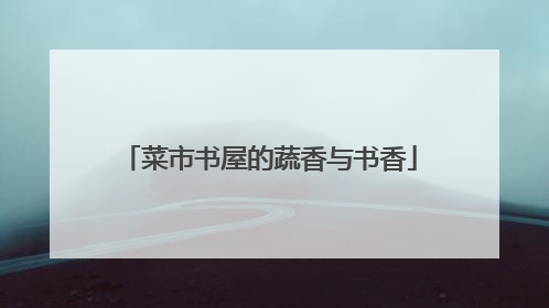 菜市书屋的蔬香与书香