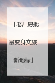 老厂房批量变身文旅新地标