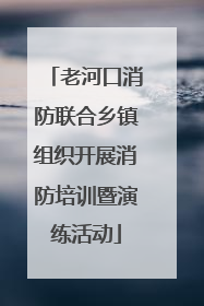 老河口消防联合乡镇组织开展消防培训暨演练活动