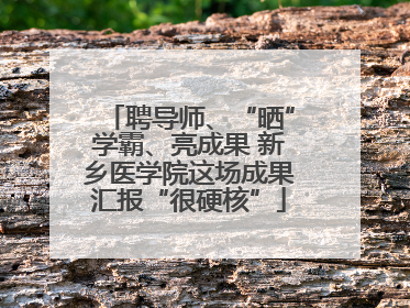 聘导师、“晒”学霸、亮成果 新乡医学院这场成果汇报“很硬核”