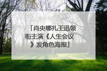 肖央娜扎王迅领衔主演《人生会议》发角色海报