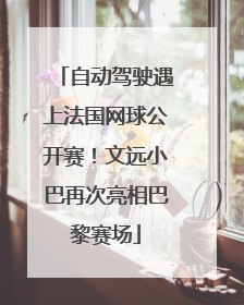 自动驾驶遇上法国网球公开赛！文远小巴再次亮相巴黎赛场